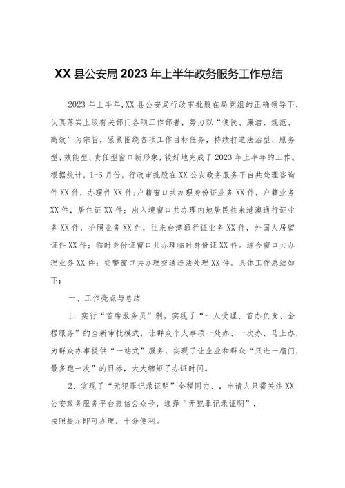 XX县公安局2023年上半年政务服务工作总结.docx