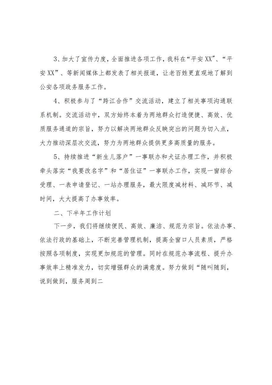 XX县公安局2023年上半年政务服务工作总结.docx_第2页