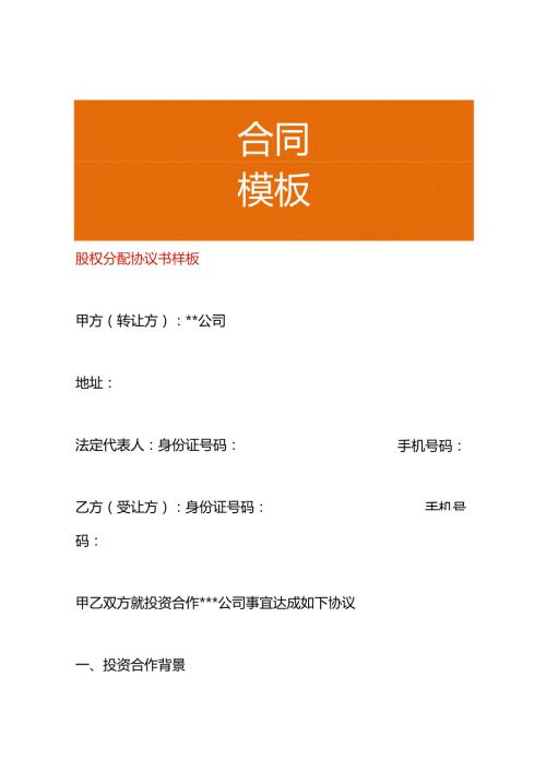 股权分配协议书样板.docx