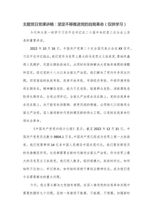 主题党日党课讲稿：坚定不移推进党的自我革命.docx