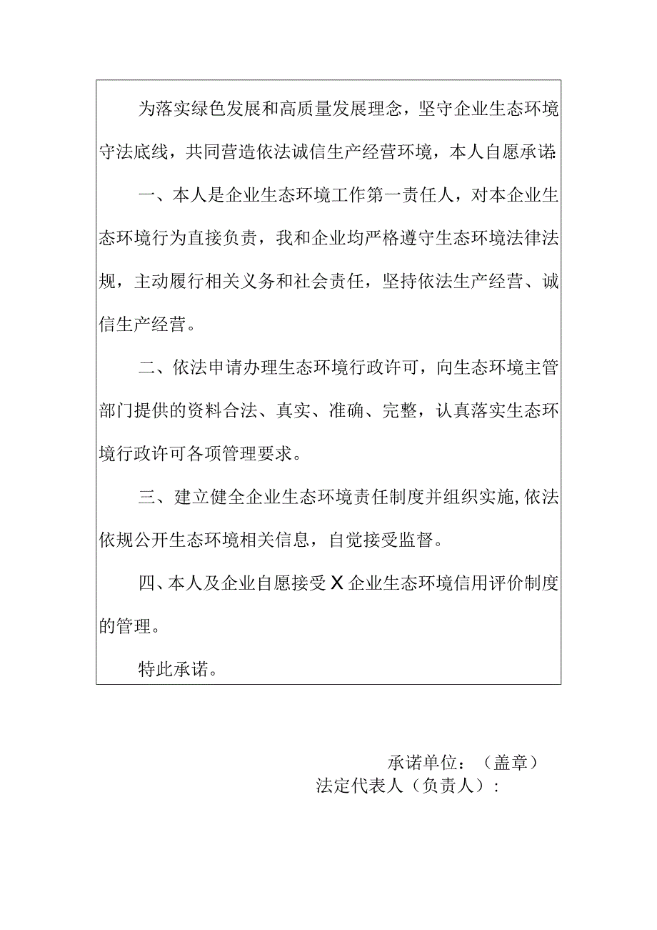 企业生态环境信用承诺书.docx_第2页
