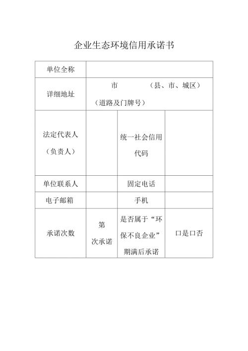 企业生态环境信用承诺书.docx