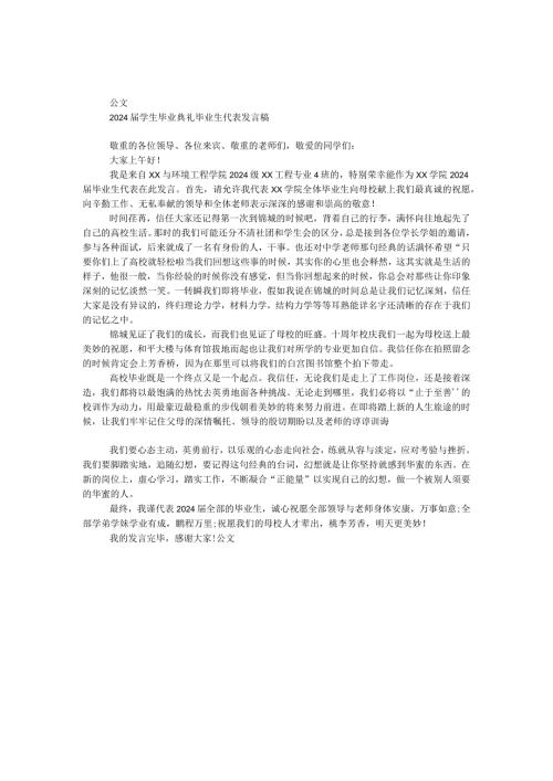 2024学生毕业典礼毕业生代表发言稿.docx