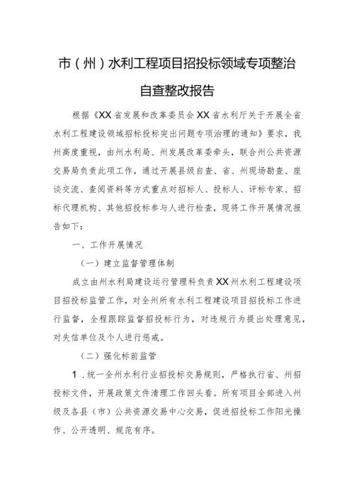 市（州）水利工程项目招投标领域专项整治自查整改报告.docx