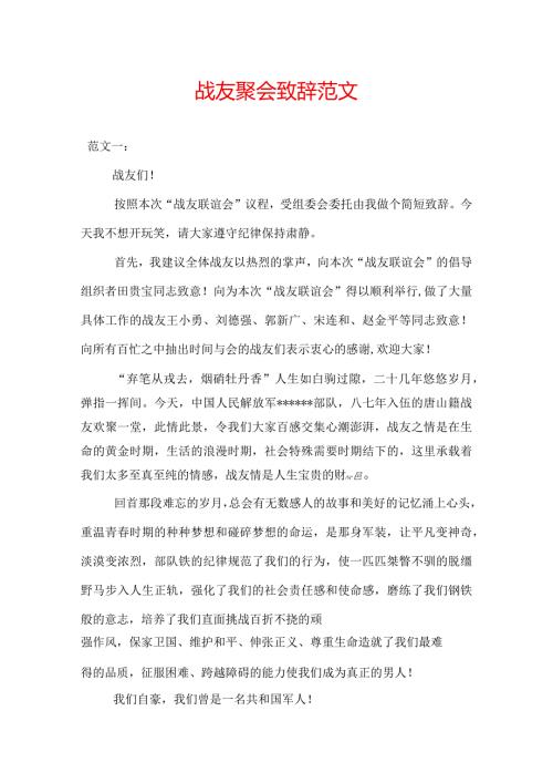 战友聚会致辞范文精选.docx