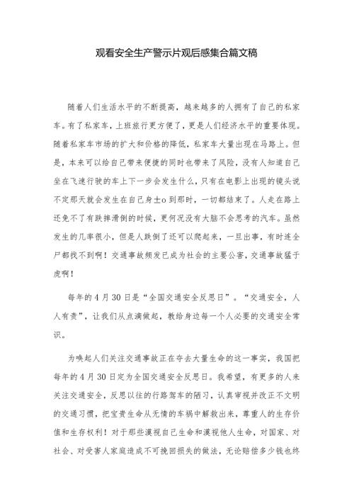 观看安全生产警示片观后感集合篇文稿.docx
