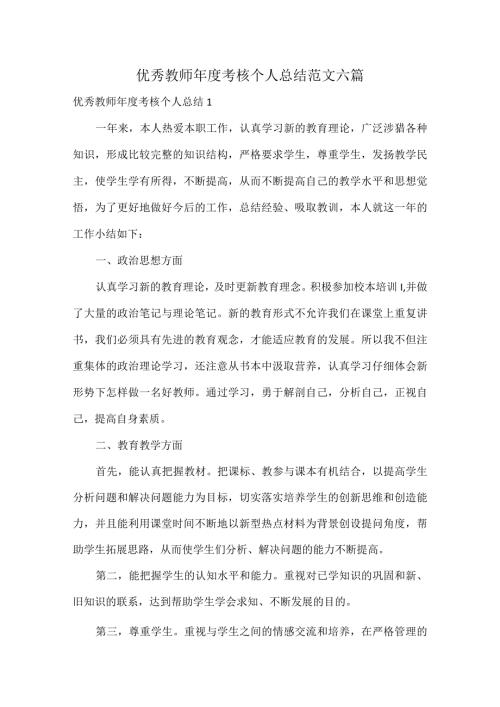 优秀教师考核个人总结范文六篇.docx