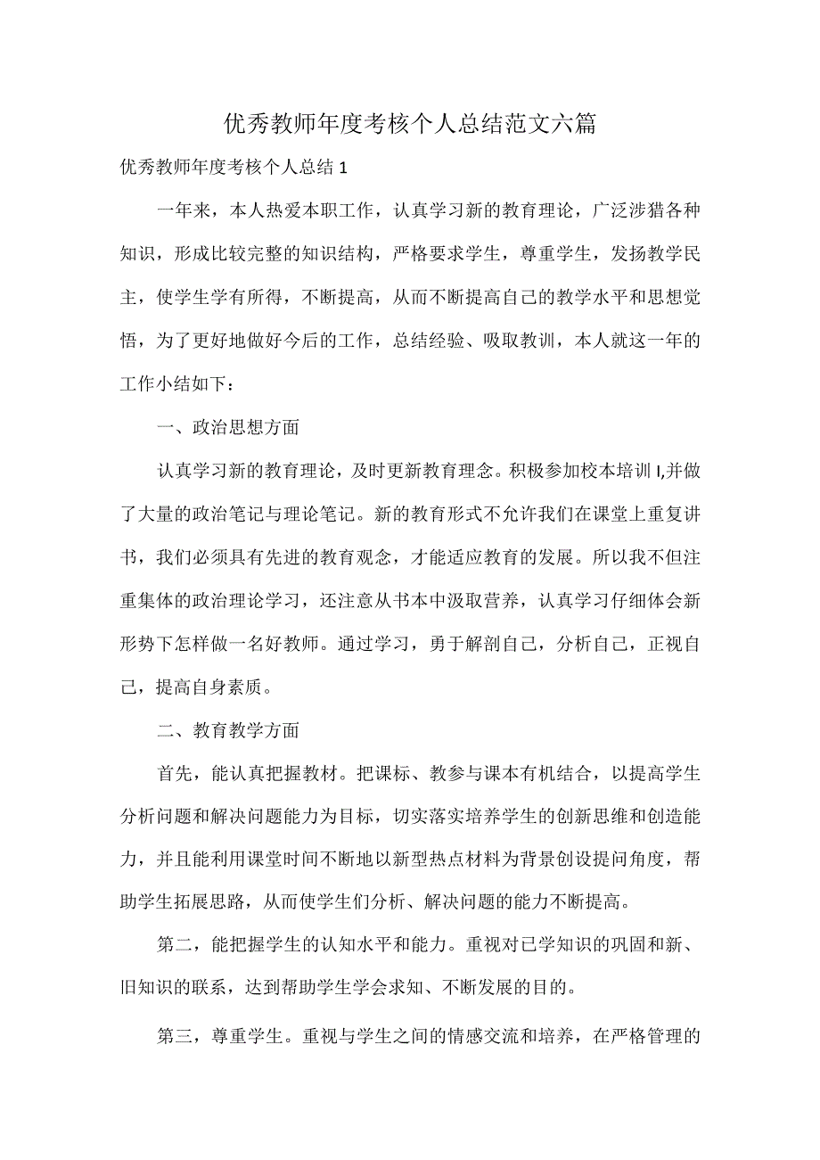 优秀教师考核个人总结范文六篇.docx_第1页