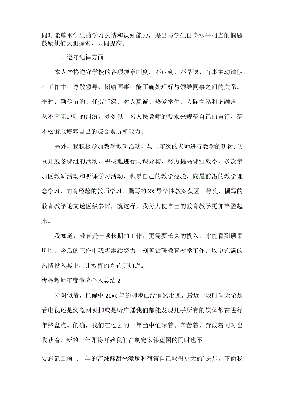 优秀教师考核个人总结范文六篇.docx_第2页