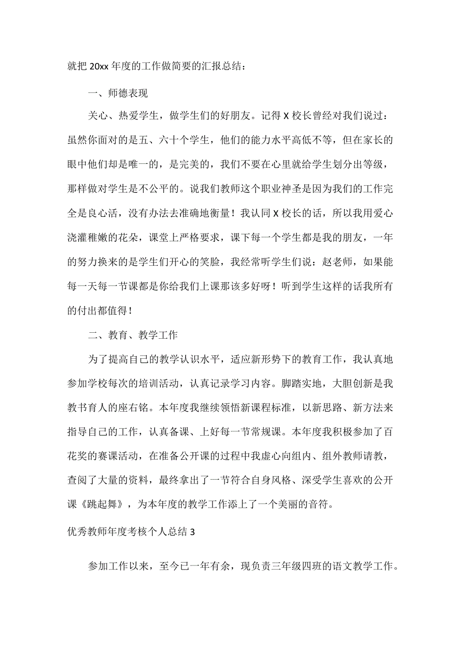 优秀教师考核个人总结范文六篇.docx_第3页