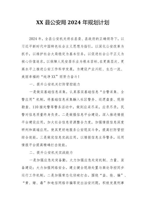 XX县公安局2024年规划计划.docx