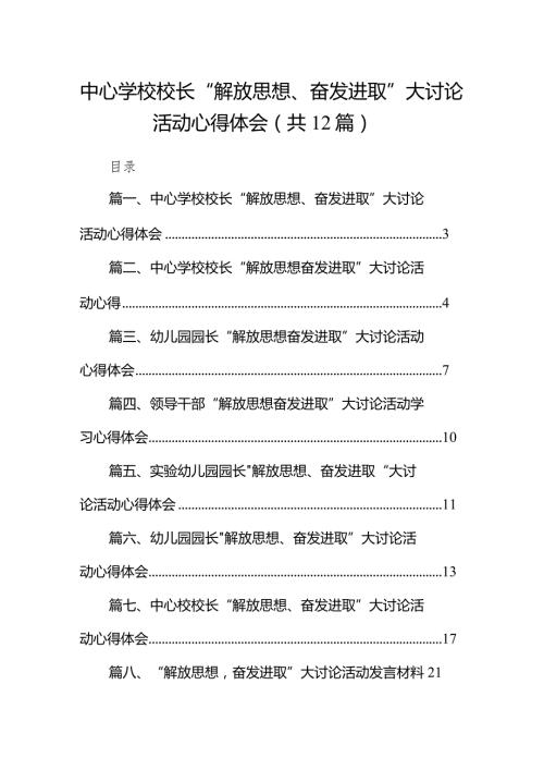 中心学校校长“解放思想、奋发进取”大讨论活动心得体会12篇（精选版）.docx
