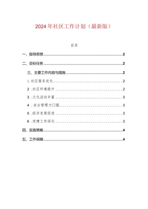 2024年社区工作计划（最新版）(2).docx
