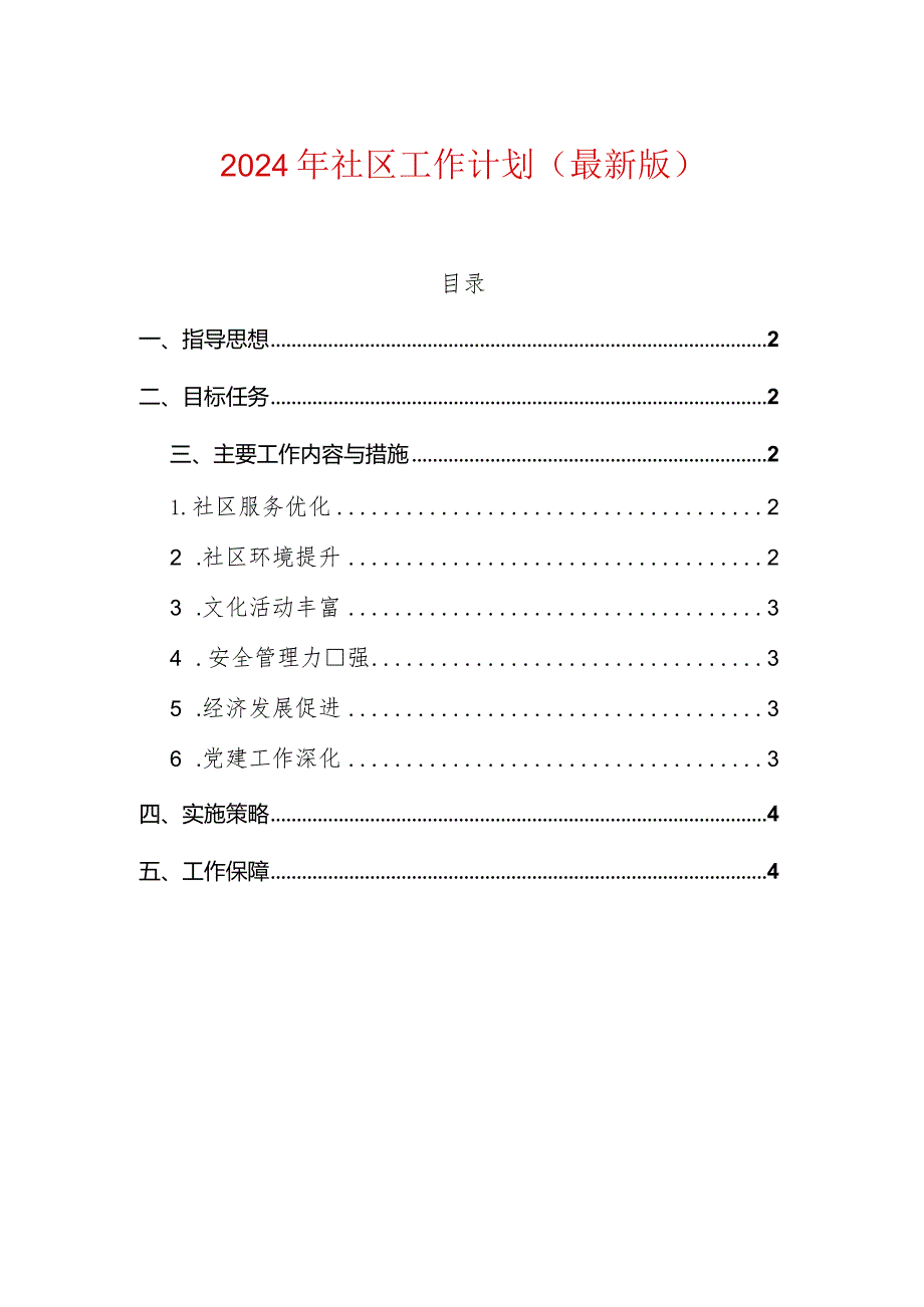 2024年社区工作计划（最新版）(2).docx_第1页