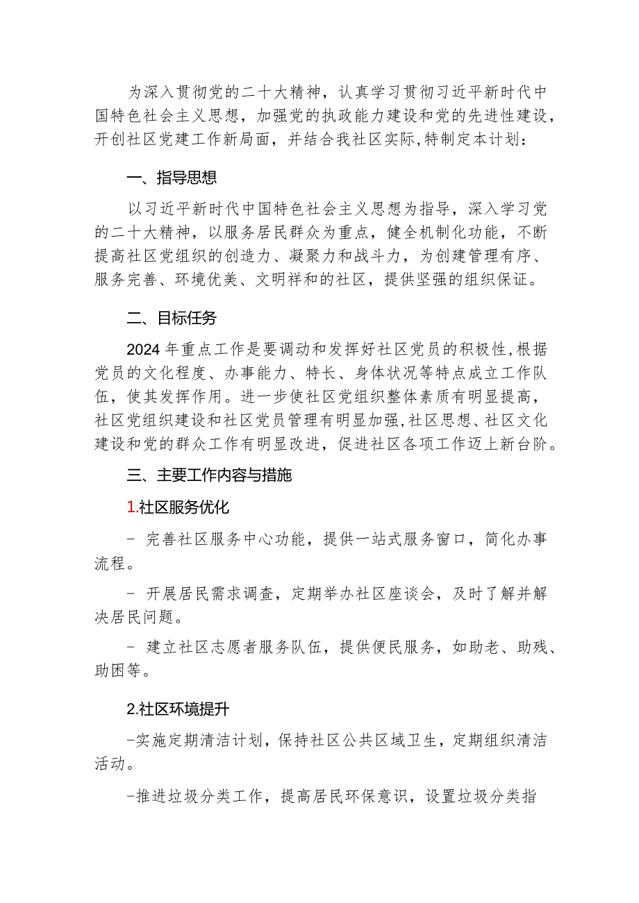 2024年社区工作计划（最新版）(2).docx_第2页