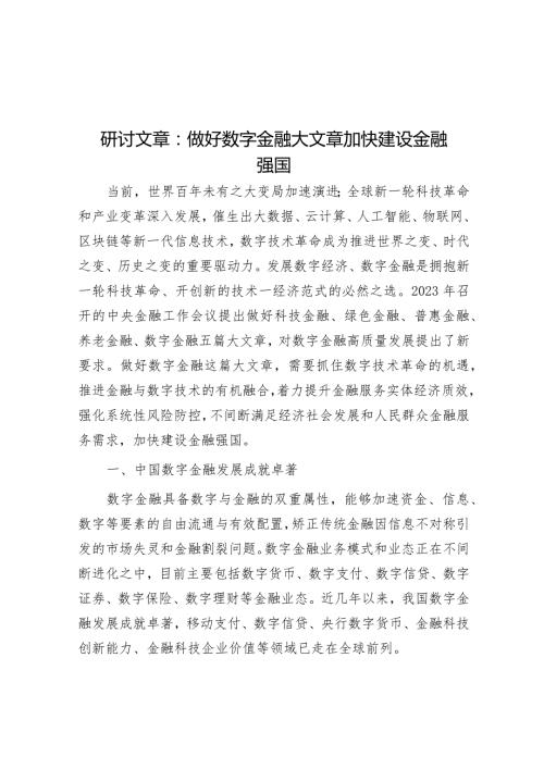 研讨文章：做好数字金融大文章加快建设金融强国.docx