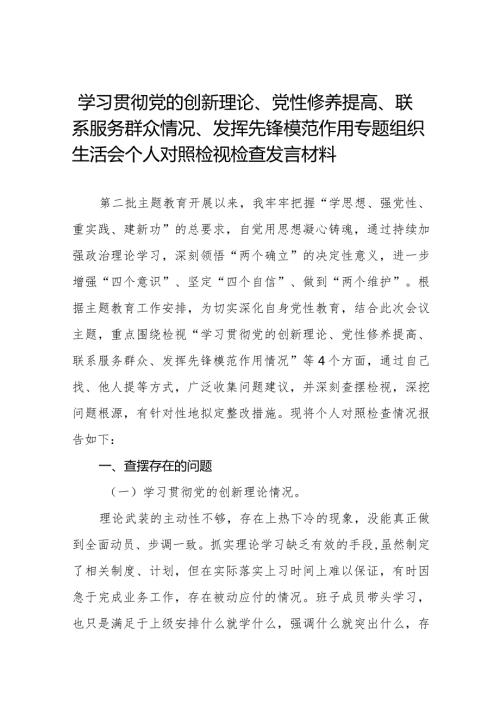 学习贯彻党的创新理论、党性修养提高、联系服务群众情况、发挥先锋模范作用专题组织生活会个人对照检视检查发言材料十六篇.docx