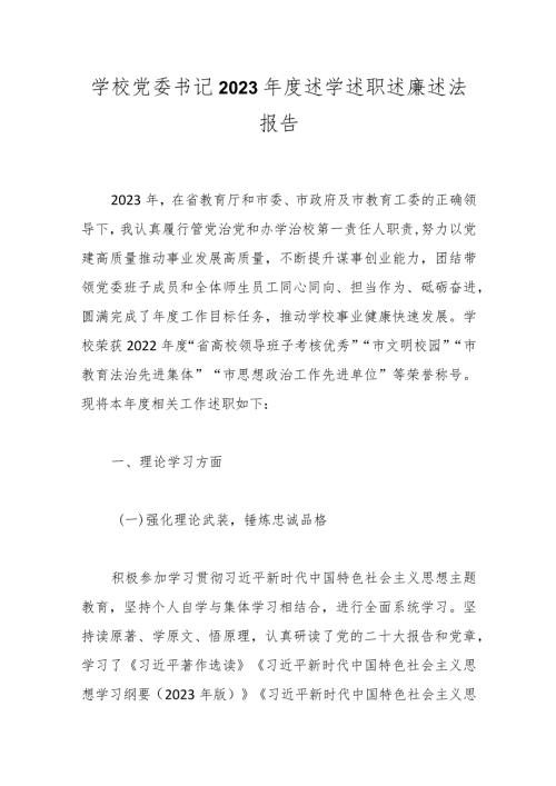 学校党委书记2023述学述职述廉述法报告 2.docx