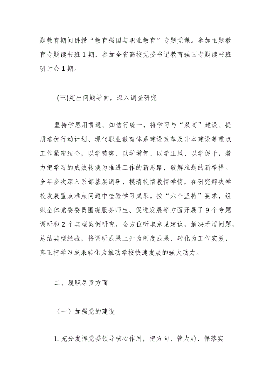 学校党委书记2023述学述职述廉述法报告 2.docx_第3页