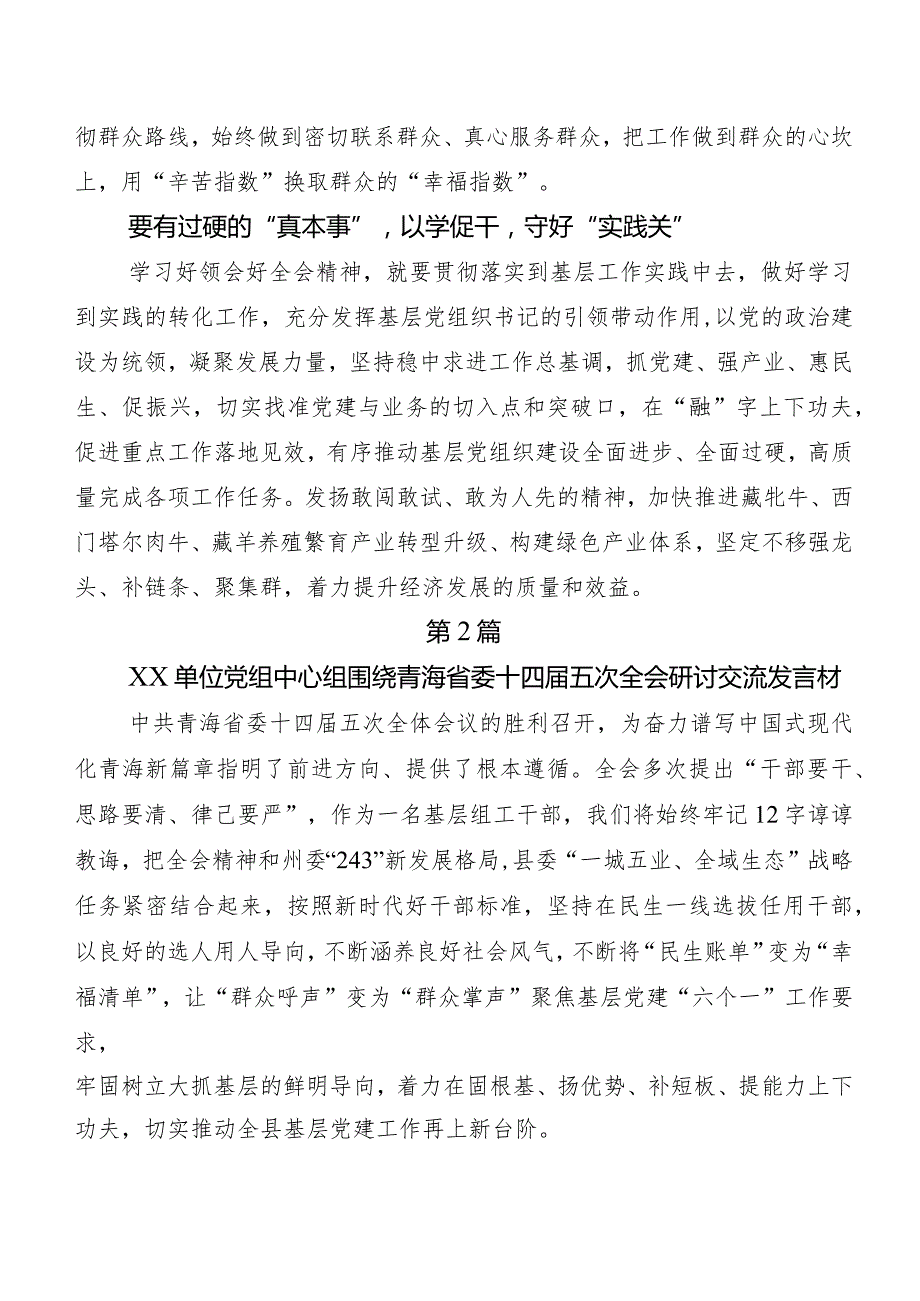 （10篇）青海省委十四五次全会的研讨交流发言材、心得体会.docx_第3页