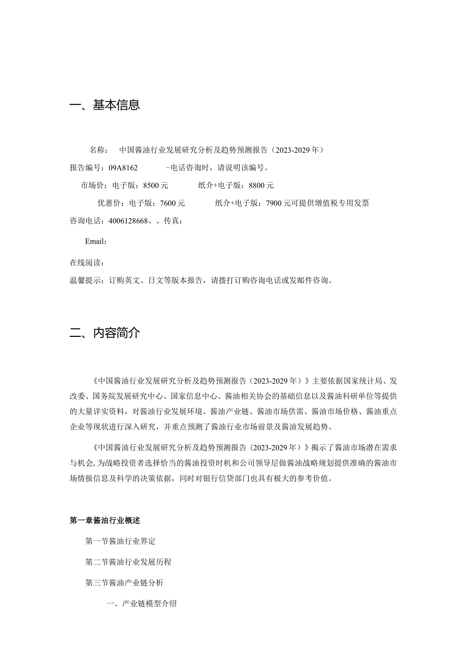 中国酱油行业发展研究分析及趋势预测报告20232029年.docx_第2页