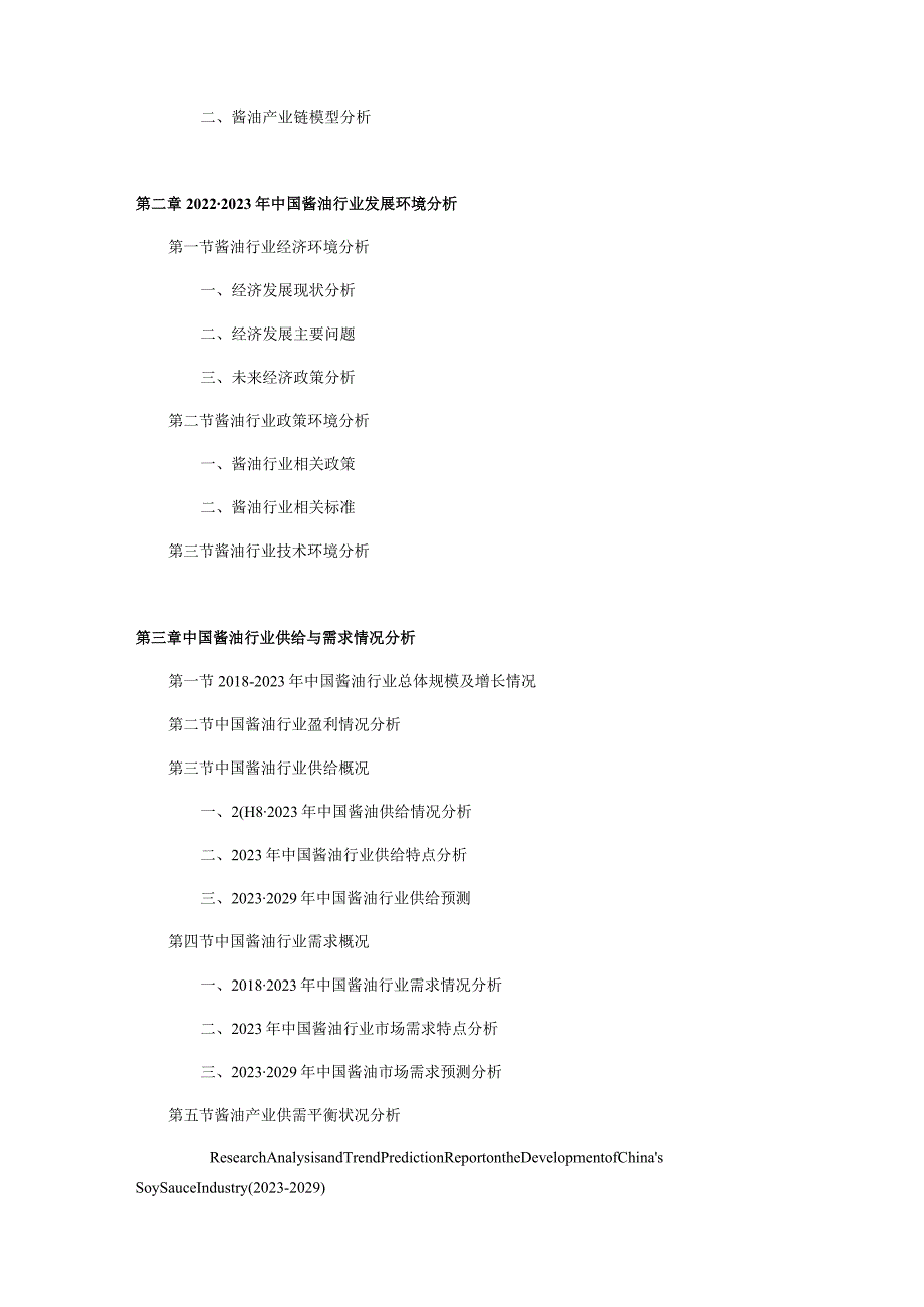 中国酱油行业发展研究分析及趋势预测报告20232029年.docx_第3页