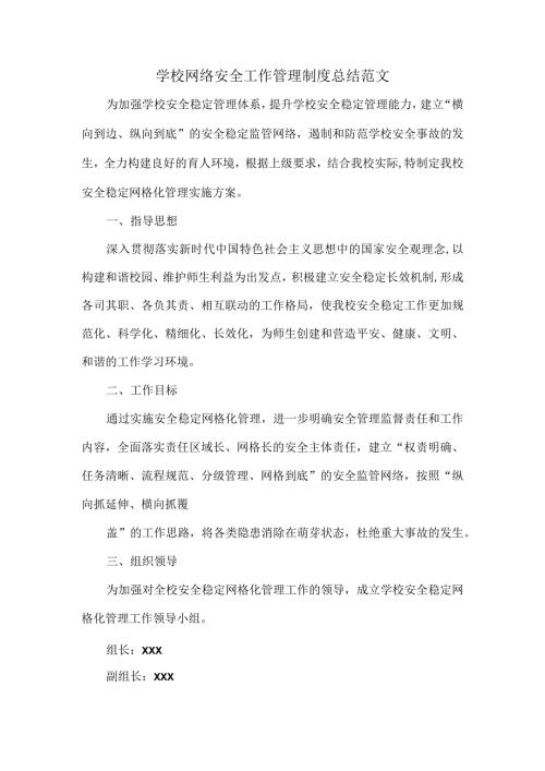 学校网络安全工作管理制度总结范文.docx