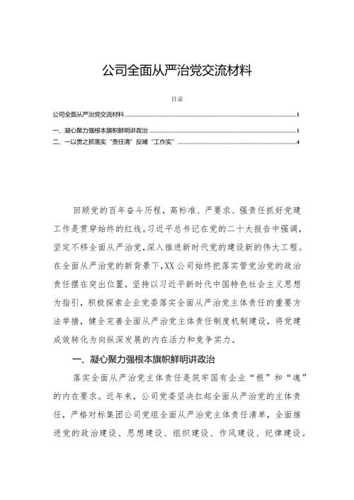 公司全面从严治党交流材料.docx