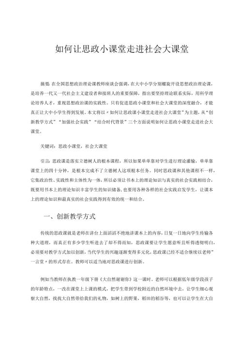 如何让思政小课堂走进社会大课堂论文.docx