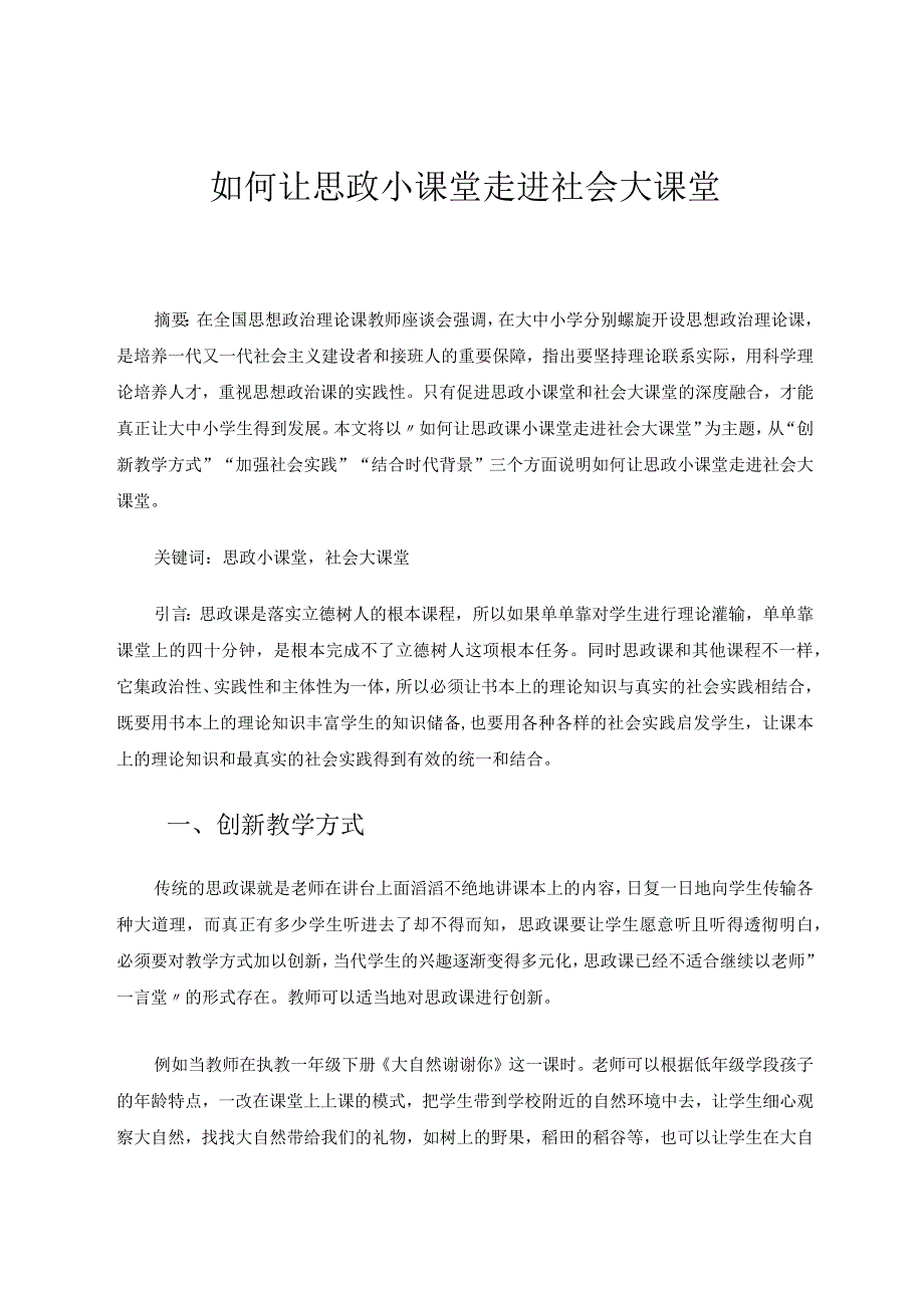 如何让思政小课堂走进社会大课堂论文.docx_第1页