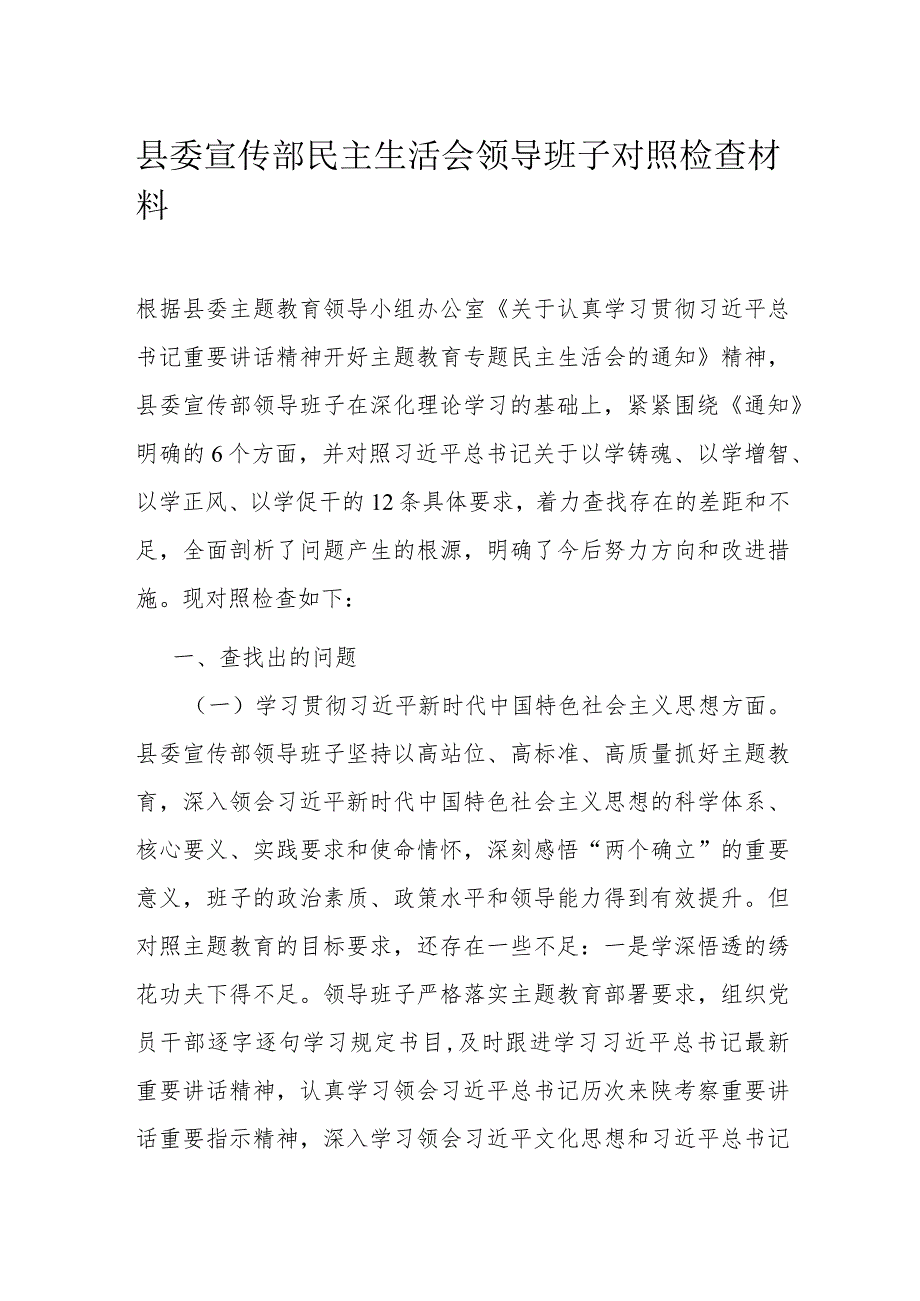 县委宣传部民主生活会领导班子对照检查材料.docx_第1页