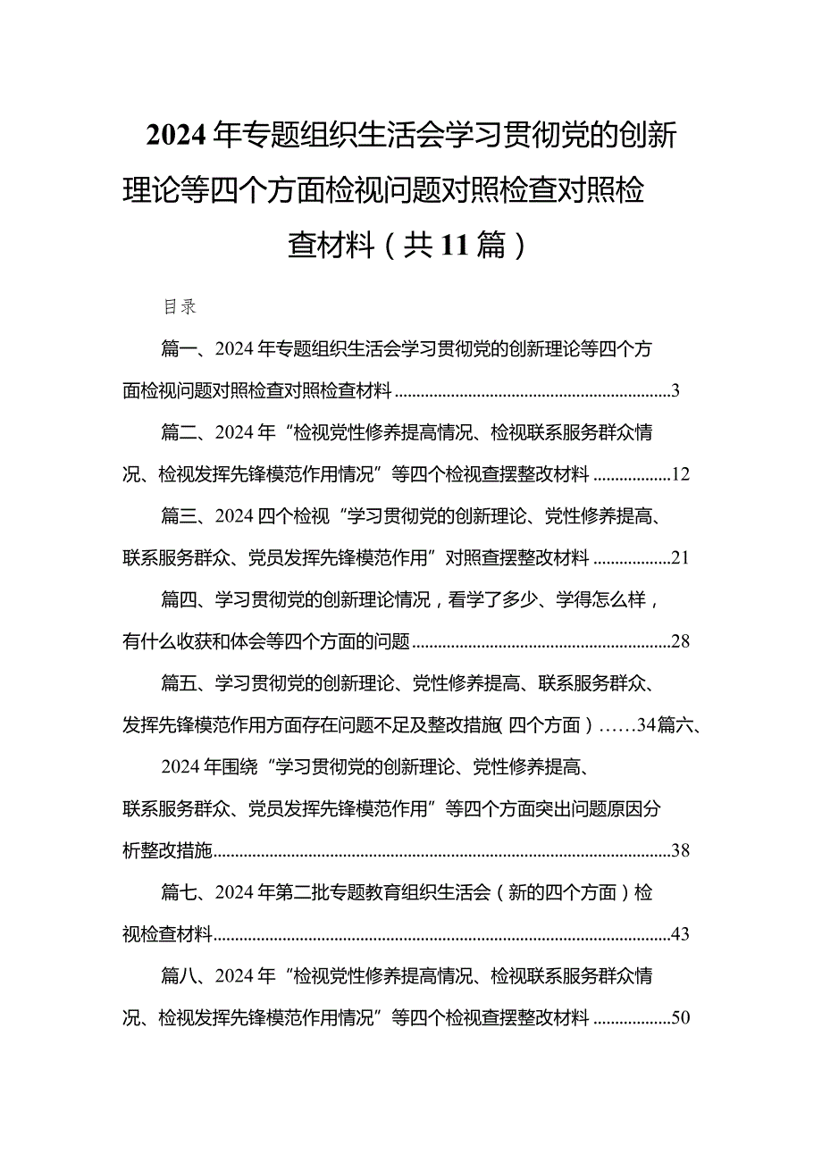 （11篇）2024年专题组织生活会学习贯彻党的创新理论等四个方面检视问题对照检查对照检查材料最新.docx_第1页