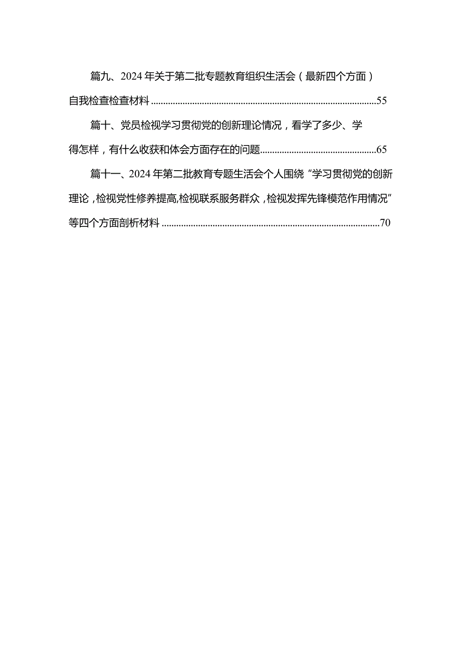 （11篇）2024年专题组织生活会学习贯彻党的创新理论等四个方面检视问题对照检查对照检查材料最新.docx_第2页