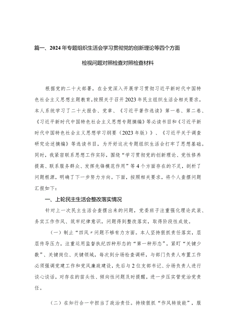 （11篇）2024年专题组织生活会学习贯彻党的创新理论等四个方面检视问题对照检查对照检查材料最新.docx_第3页