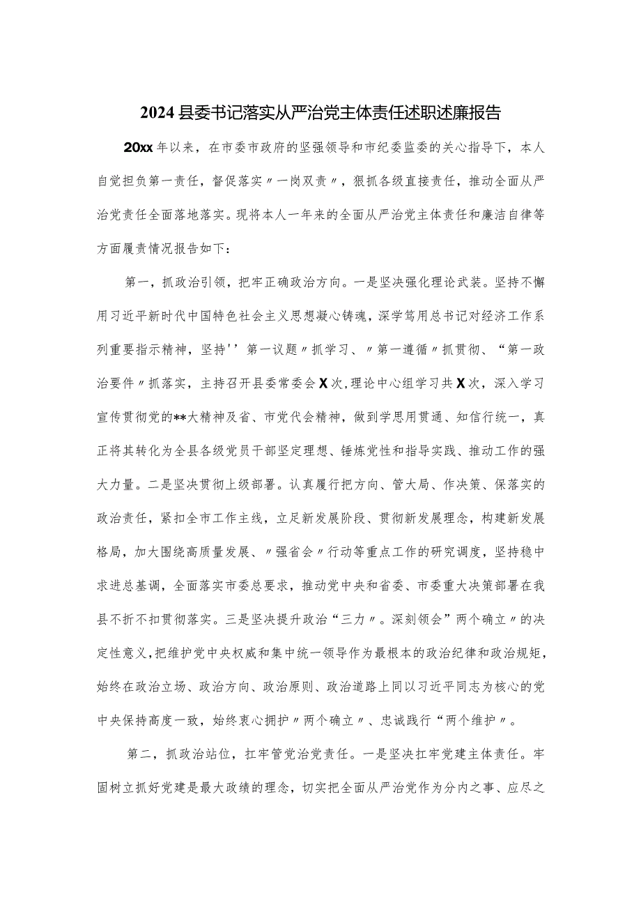 2024县委书记落实从严治党主体责任述职述廉报告.docx_第1页