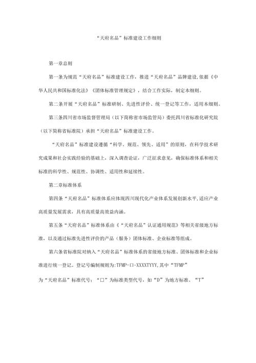 《“天府名品”标准建设、认证工作细则、品牌标识授权管理工作细则》.docx