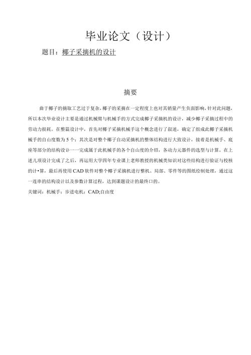 椰子采摘机的设计机械设计制造及其自动化.docx