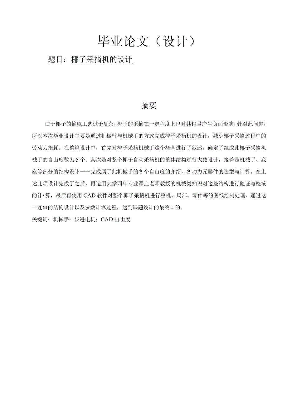 椰子采摘机的设计机械设计制造及其自动化.docx_第1页