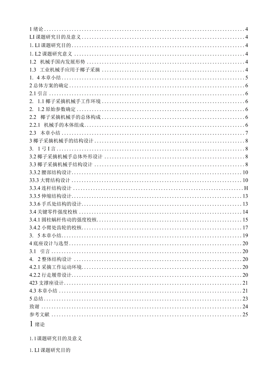 椰子采摘机的设计机械设计制造及其自动化.docx_第3页