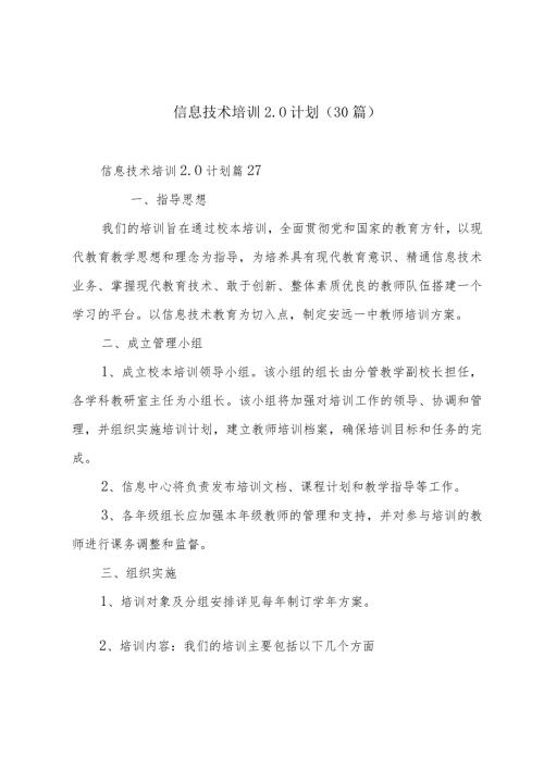 信息技术培训2.0计划（30篇）.docx