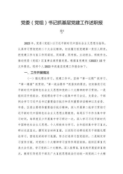 党委（党组）书记抓基层党建工作述职报告(1).docx