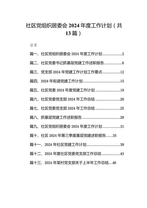 社区党组织居委会2024工作计划13篇（完整版）.docx