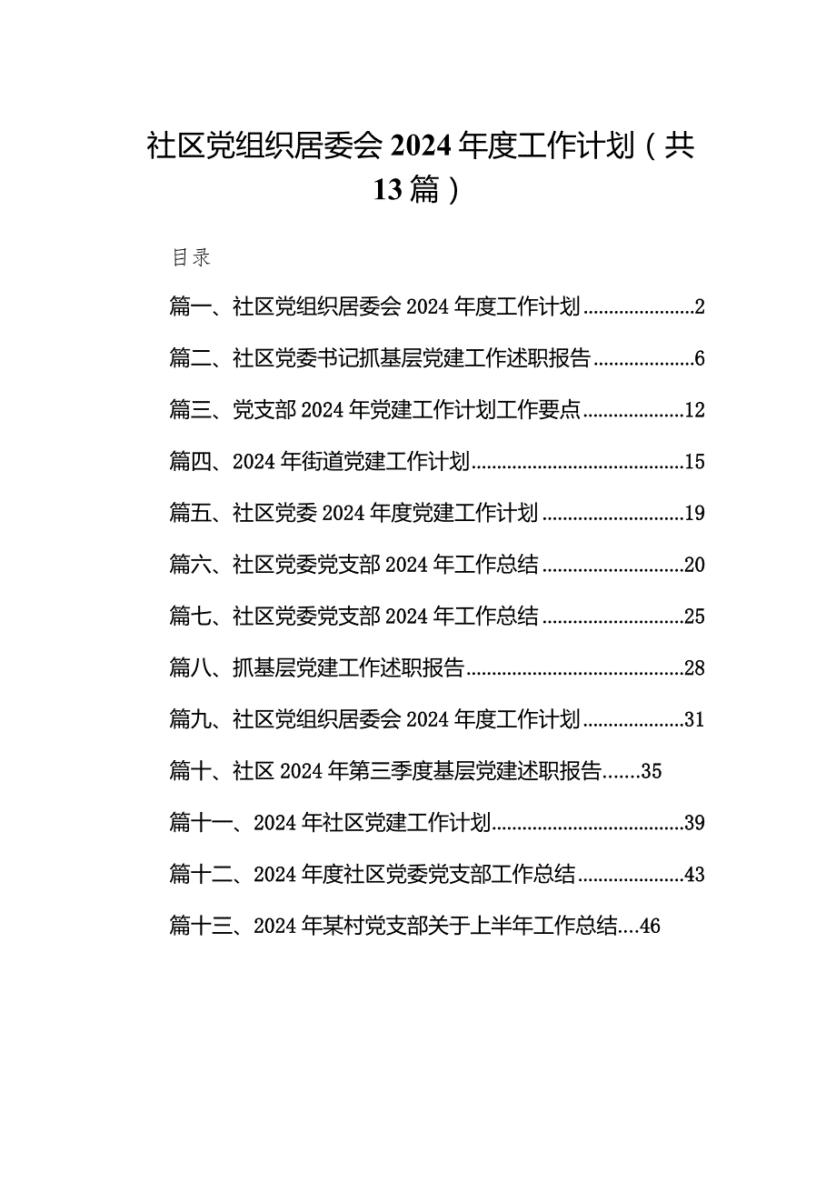 社区党组织居委会2024工作计划13篇（完整版）.docx_第1页