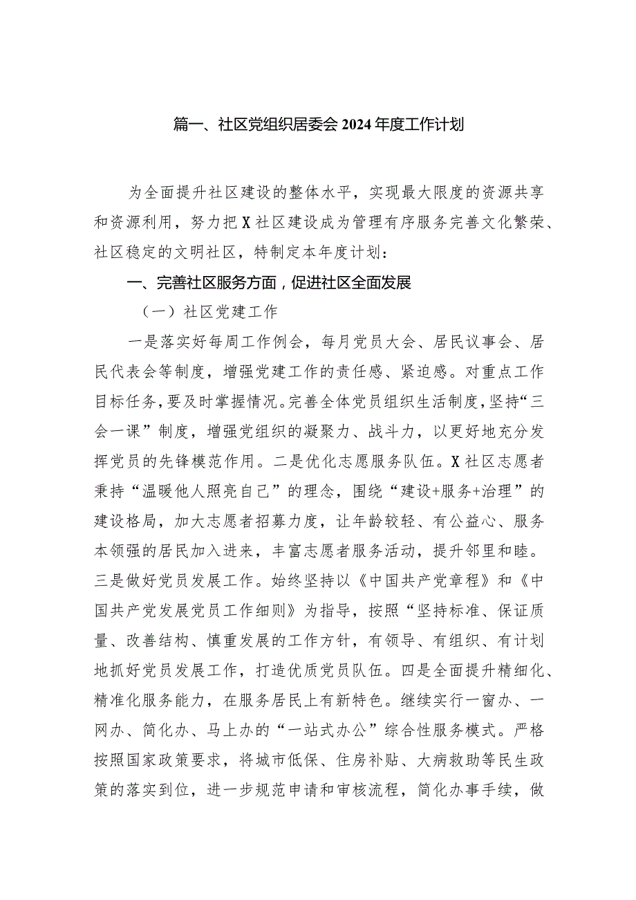 社区党组织居委会2024工作计划13篇（完整版）.docx_第2页