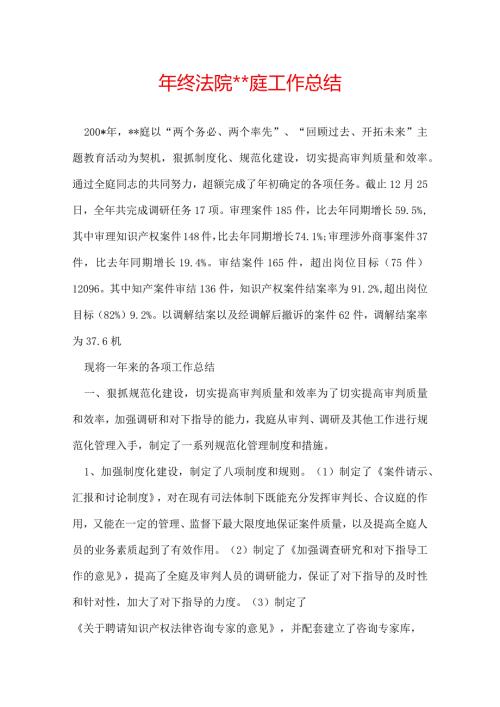 年终法院＊＊庭工作总结.docx