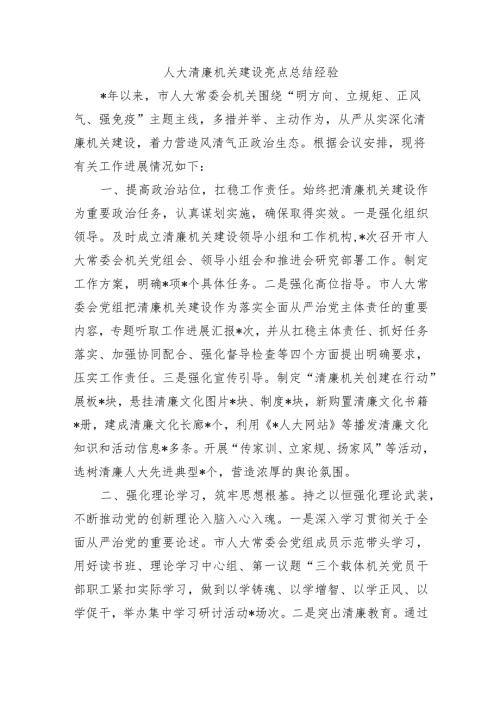 人大清廉机关建设亮点总结经验.docx