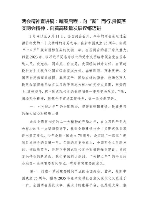 两会党课宣讲：踏启程向“新”而行贯彻落实两会精神向着高质量发展铿锵迈进6400字.docx