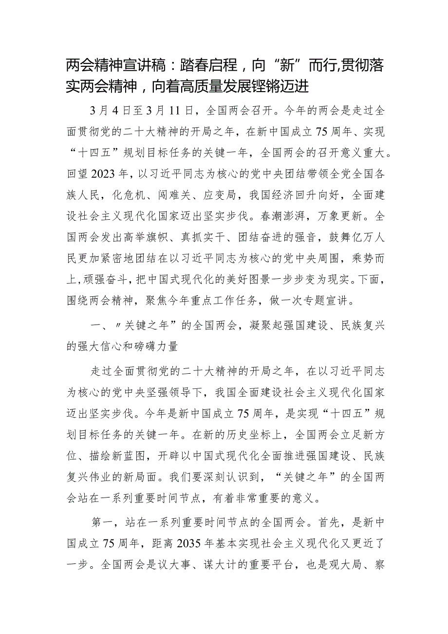 两会党课宣讲：踏启程向“新”而行贯彻落实两会精神向着高质量发展铿锵迈进6400字.docx_第1页