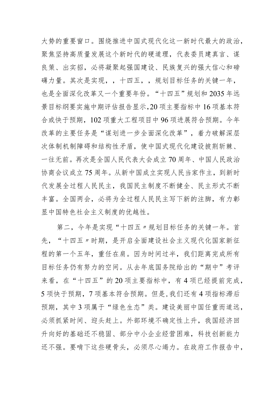 两会党课宣讲：踏启程向“新”而行贯彻落实两会精神向着高质量发展铿锵迈进6400字.docx_第2页