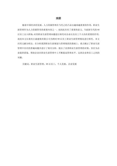 后员工职业生涯管理研究分析——以重庆江渝建筑有限公司为例人力资源管理专业.docx